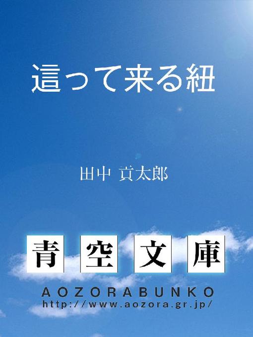 田中貢太郎作の這って来る紐の作品詳細 - 貸出可能